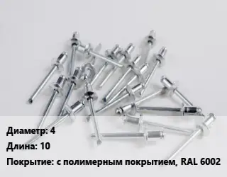 Заклепка 4х10 с полимерным покрытием, RAL 6002